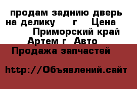 продам заднию дверь на делику 1996г. › Цена ­ 7 000 - Приморский край, Артем г. Авто » Продажа запчастей   